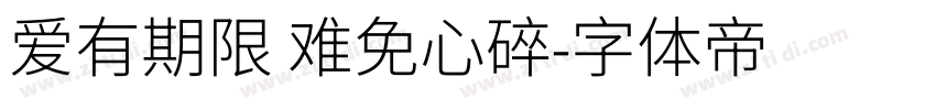 爱有期限 难免心碎字体转换